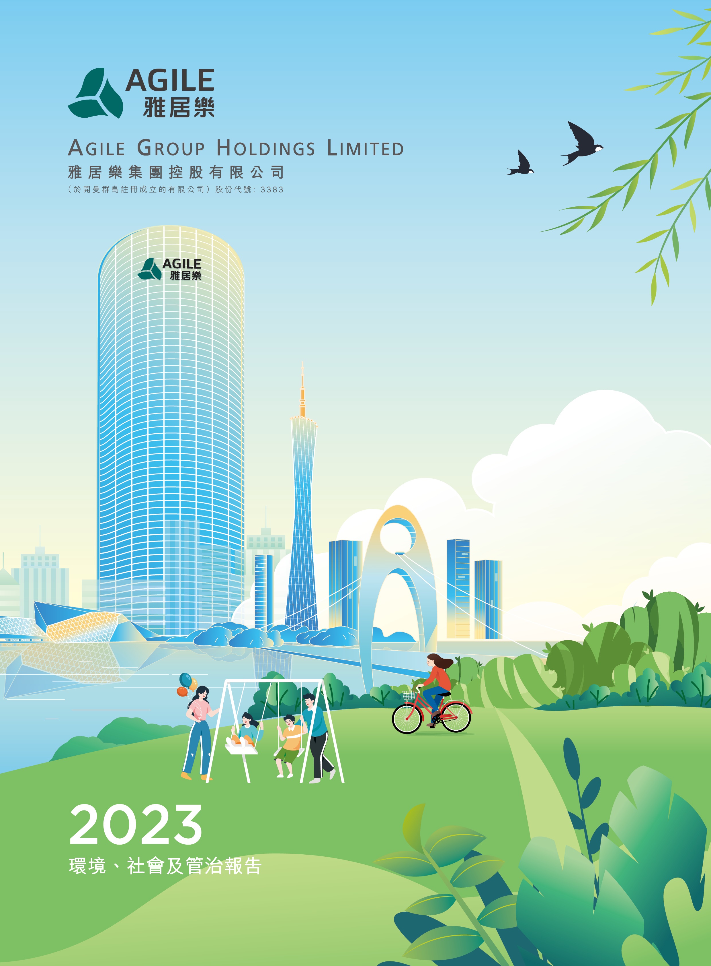 2023年環(huán)境、社會及管治報告